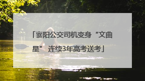 襄阳公交司机变身“文曲星” 连续3年高考送考