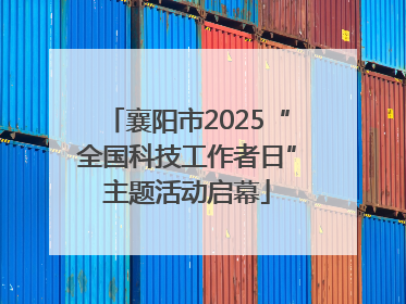 襄阳市2025“全国科技工作者日”主题活动启幕