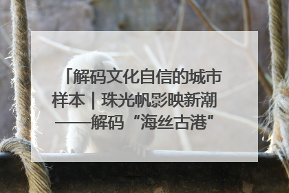 解码文化自信的城市样本｜珠光帆影映新潮——解码“海丝古港”北海的文化自信样本