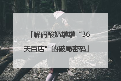 解码酸奶罐罐“36天百店”的破局密码