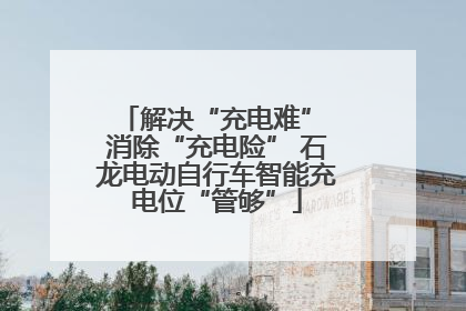 解决“充电难” 消除“充电险” 石龙电动自行车智能充电位“管够”