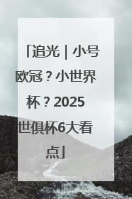追光｜小号欧冠？小世界杯？2025世俱杯6大看点