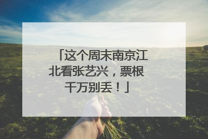 这个周末南京江北看张艺兴，票根千万别丢！