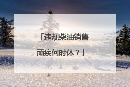 违规柴油销售顽疾何时休？
