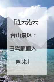 连云港云台山景区：白鹭翩翩入画来