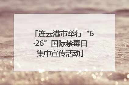 连云港市举行“6·26”国际禁毒日集中宣传活动