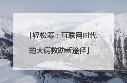 轻松筹：互联网时代的大病救助新途径