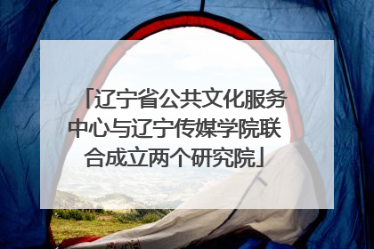 辽宁省公共文化服务中心与辽宁传媒学院联合成立两个研究院