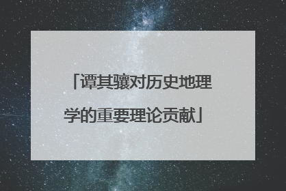 谭其骧对历史地理学的重要理论贡献