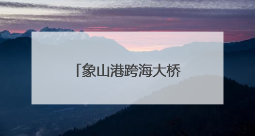 象山港跨海大桥双塔成功封顶