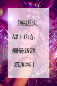 贴近实战！山东舰最新演练现场