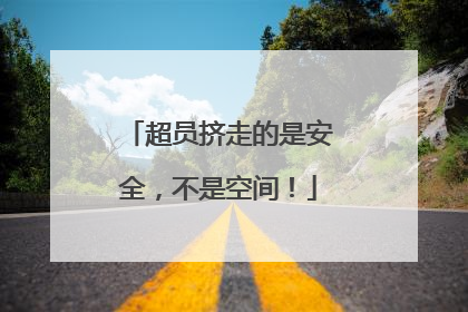 超员挤走的是安全，不是空间！