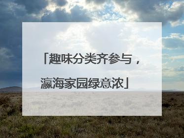 趣味分类齐参与，瀛海家园绿意浓