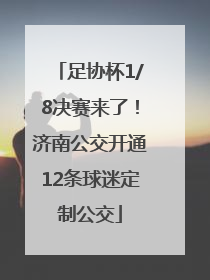 足协杯1/8决赛来了！济南公交开通12条球迷定制公交