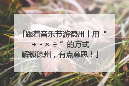 跟着音乐节游德州丨用“+ - × ÷ ”的方式解锁德州，有点意思！