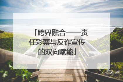 跨界融合——责任彩票与反诈宣传的双向赋能