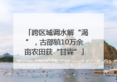 跨区域调水解“渴”，古邵镇10万余亩农田获“甘霖”