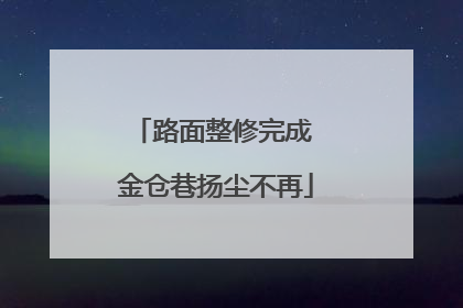 路面整修完成 金仓巷扬尘不再