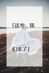 送考，我们来了