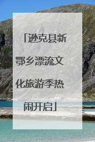 逊克县新鄂乡漂流文化旅游季热闹开启