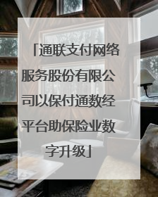 通联支付网络服务股份有限公司以保付通数经平台助保险业数字升级