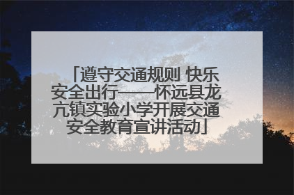 遵守交通规则 快乐安全出行——怀远县龙亢镇实验小学开展交通安全教育宣讲活动