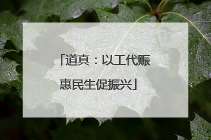 道真：以工代赈惠民生促振兴
