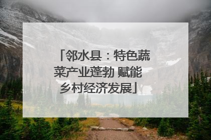邻水县：特色蔬菜产业蓬勃 赋能乡村经济发展