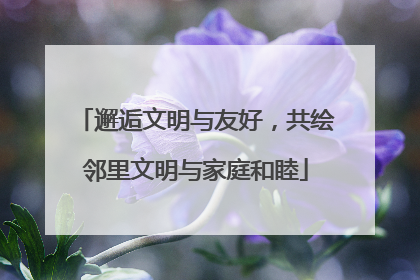 邂逅文明与友好，共绘邻里文明与家庭和睦