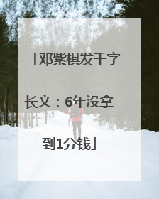邓紫棋发千字长文：6年没拿到1分钱