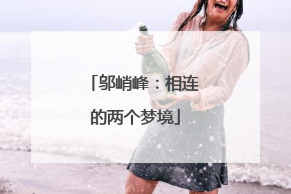 邬峭峰：相连的两个梦境