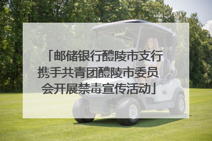 邮储银行醴陵市支行携手共青团醴陵市委员会开展禁毒宣传活动