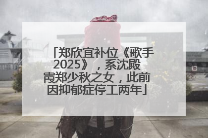 郑欣宜补位《歌手2025》，系沈殿霞郑少秋之女，此前因抑郁症停工两年