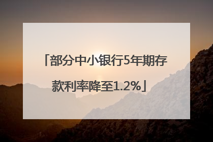 部分中小银行5年期存款利率降至1.2%