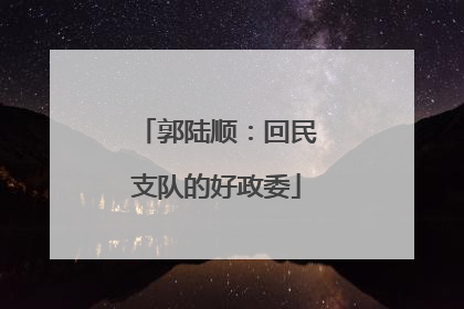 郭陆顺：回民支队的好政委