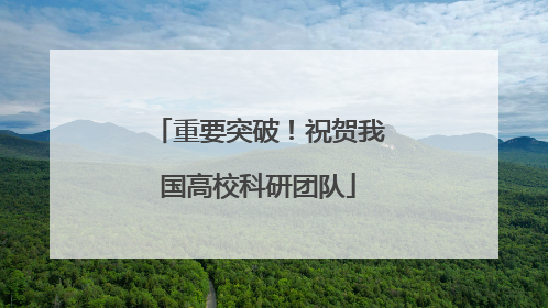 重要突破！祝贺我国高校科研团队