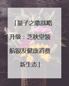 量子之歌战略升级：芝秋堂领航银发健康消费新生态