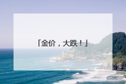 金价，大跌！