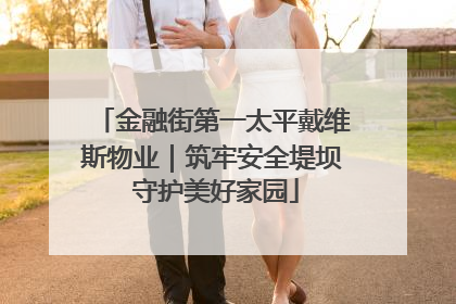 金融街第一太平戴维斯物业｜筑牢安全堤坝 守护美好家园