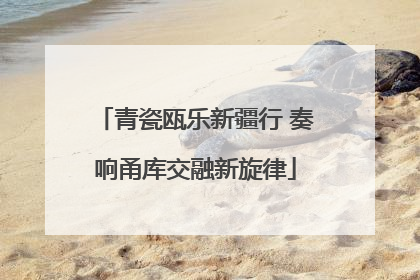 青瓷瓯乐新疆行 奏响甬库交融新旋律