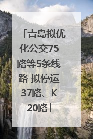 青岛拟优化公交75路等5条线路 拟停运37路、K20路
