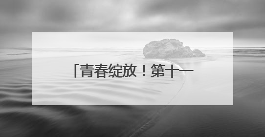 青春绽放！第十一届湖南省青年文化艺术活动总决赛举行