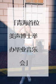 青海首位美声博士举办毕业音乐会