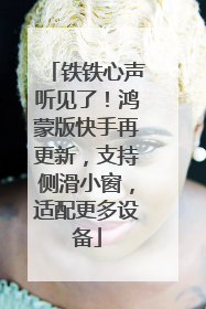 铁铁心声听见了！鸿蒙版快手再更新，支持侧滑小窗，适配更多设备