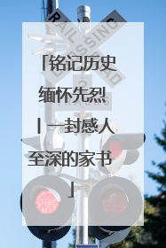 铭记历史 缅怀先烈丨一封感人至深的家书