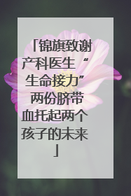 锦旗致谢产科医生“生命接力” 两份脐带血托起两个孩子的未来