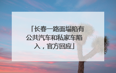 长春一路面塌陷有公共汽车和私家车陷入，官方回应