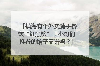 镇海有个外卖骑手餐饮“红黑榜”，小哥们推荐的馆子靠谱吗？