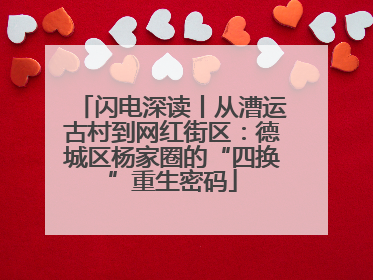 闪电深读丨从漕运古村到网红街区：德城区杨家圈的“四换”重生密码