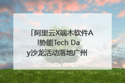 阿里云X端木软件Al势能Tech Day沙龙活动落地广州 邀您共启AI势能